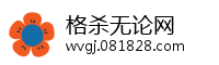 格杀无论网